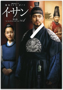 韓国時代ドラマ イ サン のあらすじ 相関図 キャスト 韓流ドラマ 韓国タレント情報館