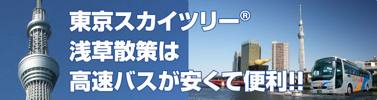東京スカイツリー 浅草散策は 高速バスが安くて便利 茨城交通