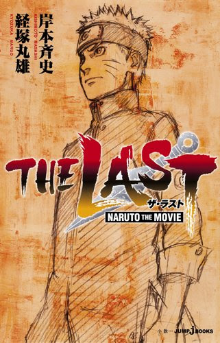 The Last Naruto The Movie 感想 ナルトとヒナタの本気ラブストーリー 来年8月には息子ボルト主役で映画が アニメ マンガ ソーシャル芸能へんしゅう部