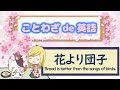 √画像をダウンロード 花��り団子 ことわざ 英語 286327-花より団子 ことわざ 英��