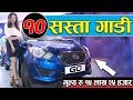 10 Cheapest Cars in Nepal || Nada Auto Show 2018.