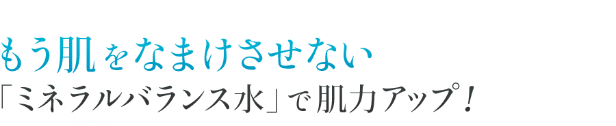 もう肌をなまけさせない ミネラルバランス水 で肌力アップ Nesno Net