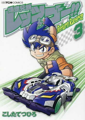 Cdjapan Bakuso Kyodai Let S Go Return Racers 3 Tentomushi Comics Special Tetsuhiro Koshitate Book