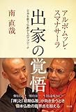 出家の覚悟―日本を救う仏教からのアプローチ