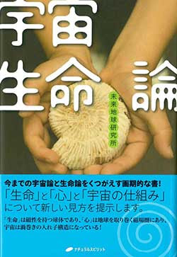 宇宙生命論のJPG