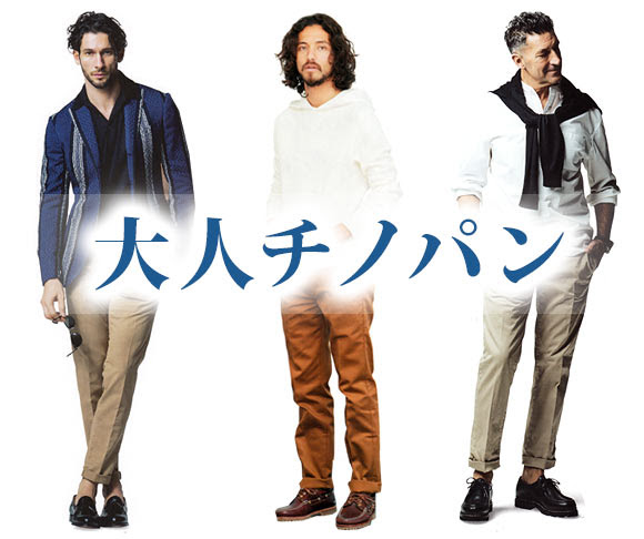 男性 大人チノパンブランド 30代 40代にも メンズファッションブランドナビ