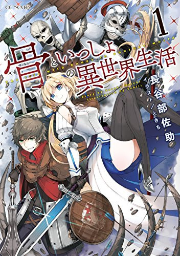 スコ速 ネット小説まとめ Gcノベルズ ブルージャスティスここにあり 2 骨といっしょの異世界生活 1 表紙公開