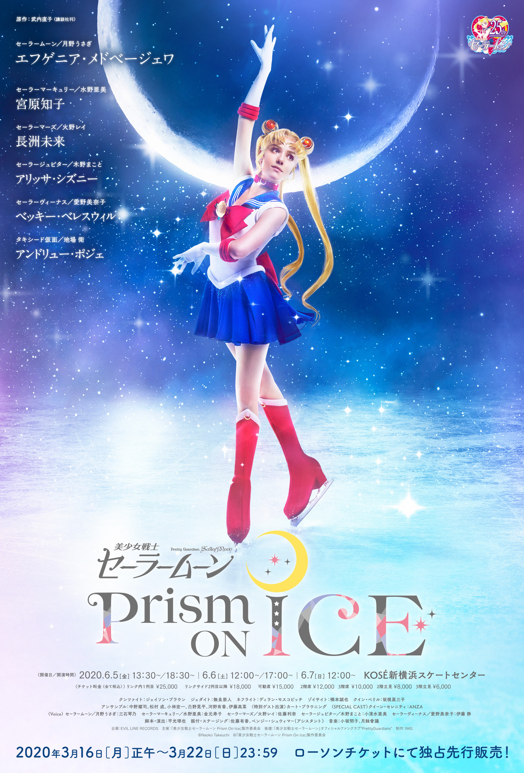 美少女戦士セーラームーン Prism On Ice 美少女戦士セーラームーン 25周年プロジェクト公式サイト