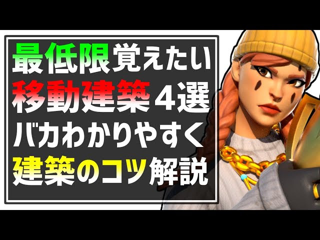 必見 最低限覚えておきたいボックス移動建築のやり方 テクニックとコツを解説 初心者にも分かりやすくボックスファイトで使えるアンチ移動建築を解説 練習場 を紹介 フォートナイト Fortnite Fortnite フォートナイト 動画まとめ