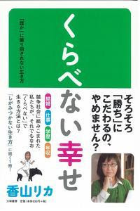 くらべない幸せ 株式会社とうこう あい とうこう あいが運営する広告企画 Aのサイトです