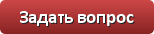 Задать вопрос