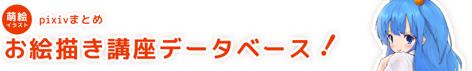 フルデジタルでアナログ風の画風にしたいんだけど 萌え絵イラスト お絵描き講座データベース Pixivまとめ
