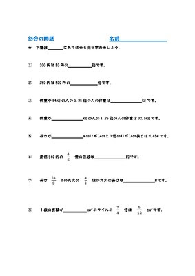 ドリルズ 小学5年生 算数 の無料学習プリント割合の文章問題
