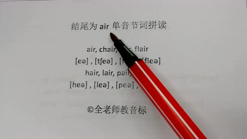 单音节词怎么读 Air结尾该如何发音 8个单词你就学会 腾讯视频