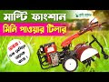 অবাক কান্ড এক মেশিনে চাষ ও ড্রেন দুটোই।মাল্টিফাংশন মিনি টিলার