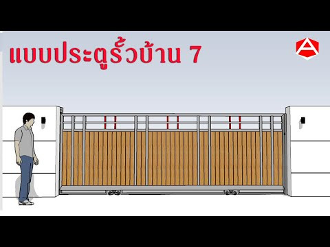 แบบประตูรั้วบ้าน 7