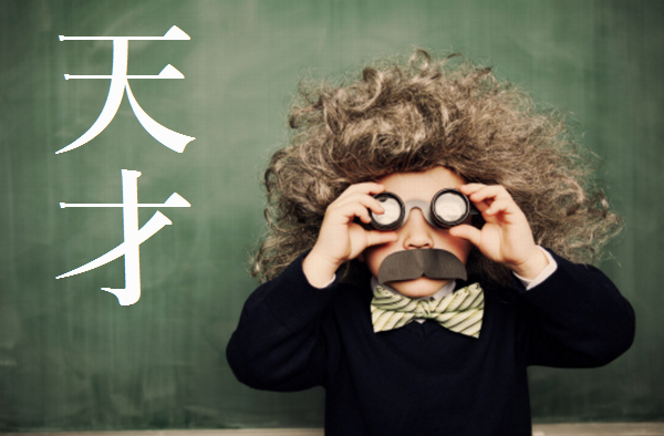 天才に近づきたい人へ 天才になるための２つの方法 Wakus