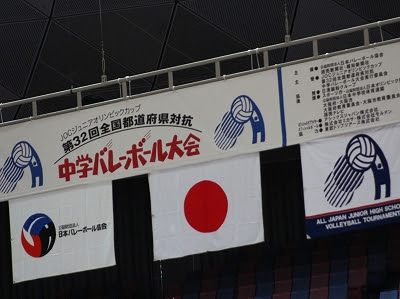 神奈川県中体連バレーボール専門部