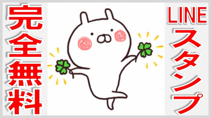 Lineスタンプ 無料入手方法 無課金でgo