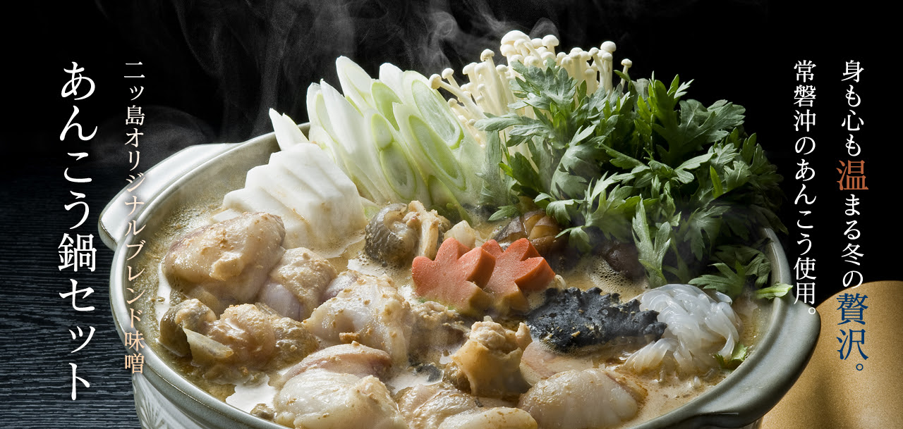 あんこうギフト 絶景とあんこう料理の宿 二ッ島観光ホテル 公式サイトが一番お得