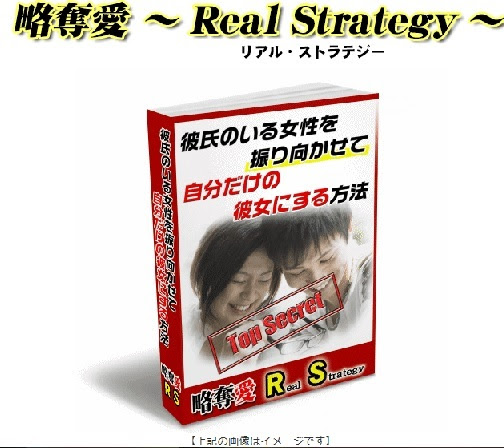 彼氏のいる女性を振り向かせて自分だけの彼女にする方法は本当に効果あり 略奪愛real Strategy 口コミ ネタバレ 検証