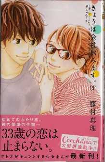 アラサー女性向けのリアルなファンタジー きょうは会社休みます 藤村真理 最新第5巻発売 Kiss Like Judas
