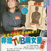 tvb_harassment01