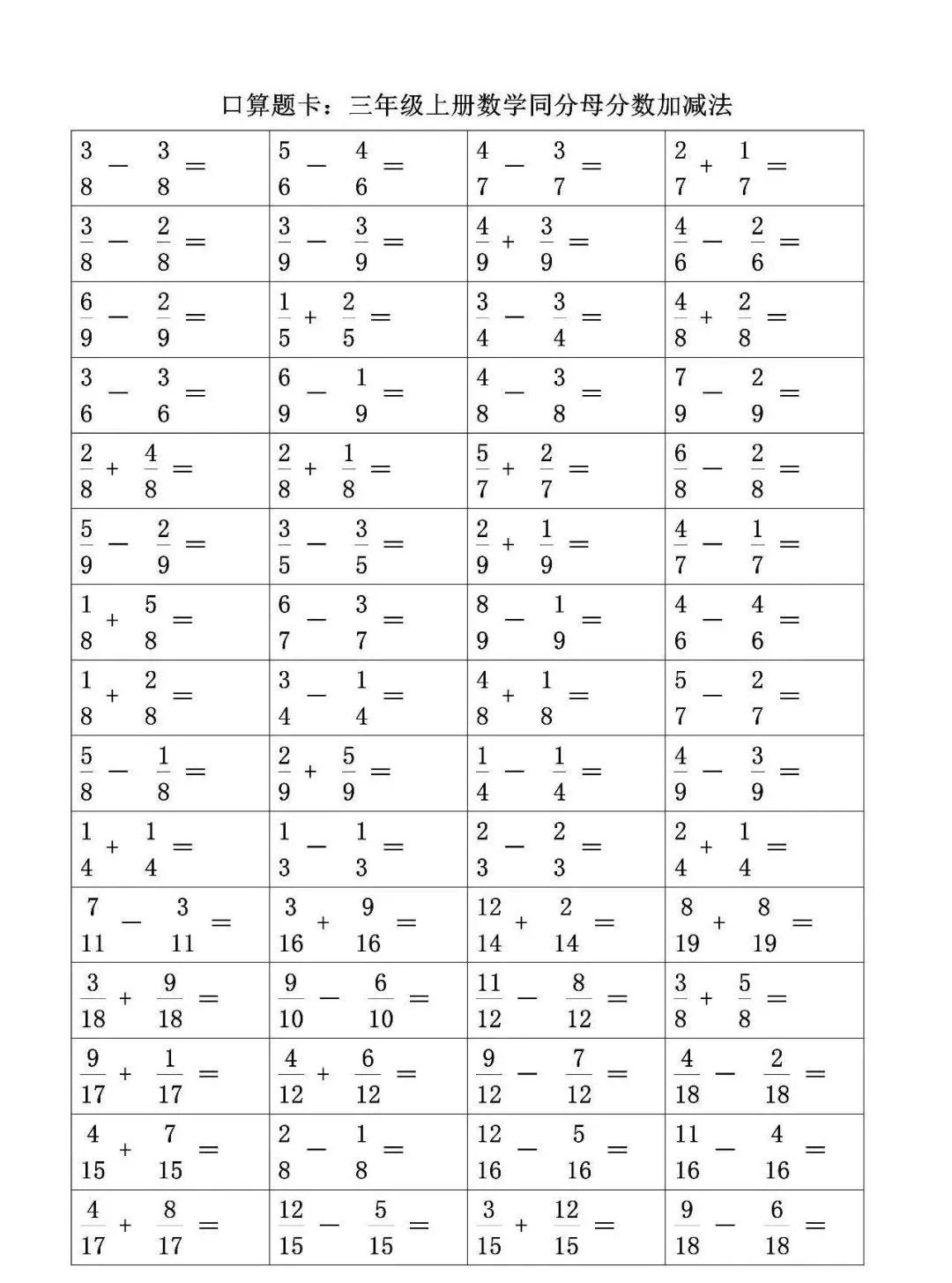 三年级数学上册同分母分数的加减法口算题卡 给孩子练练 分子