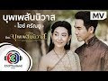 คอร์ด เนื้อเพลง บุพเพสันนิวาส (เพลงประกอบละครบุพเพสันนิวาส) - ไอซ์ ศรัณยู 