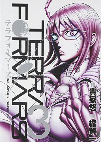 テラフォーマーズ 感想ネタバレ第3巻まとめ 漫画ネタバレ無料まとめ事典