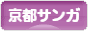 にほんブログ村 サッカーブログ 京都サンガF.C.へ