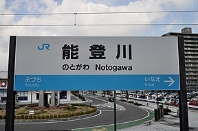 能登川駅 Jr西日本 東海道本線 琵琶湖線 駅舎 駅名標 ホーム 駅前写真 画像