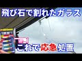 [最も共有された！ √] フロントガラス 飛び石 応急処置シール 336440-フロントガラス 飛び石 応急処置シール