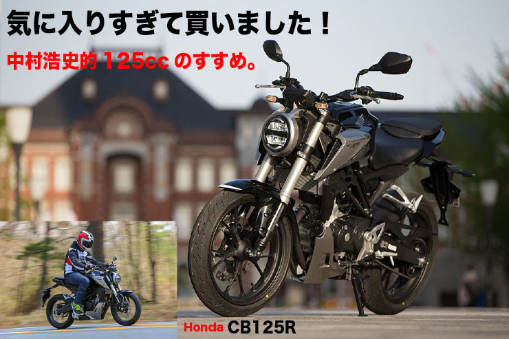 Honda Cb125r 気に入りすぎて買いました 中村浩史的125ccのすすめ Web Mr Bike