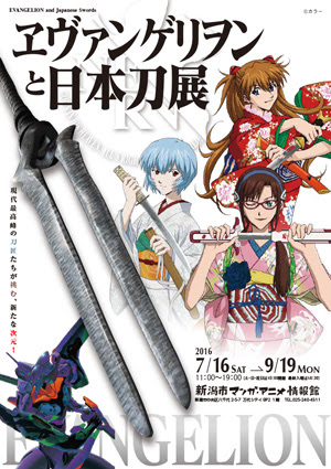 新潟市マンガ アニメ情報館 ヱヴァンゲリヲンと日本刀展