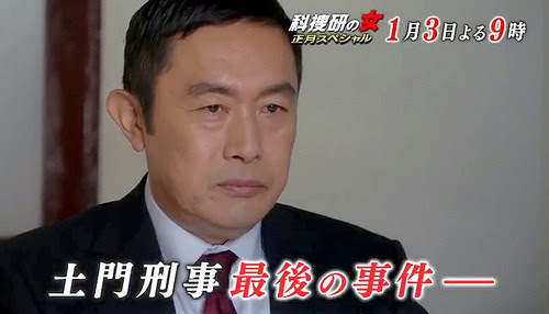 科捜研の女 正月sp 1 3放送 沢口靖子が重大発表 土門 内藤剛志 退場か 更なる大事か Old Fashioned Club オールドファッションド クラブ