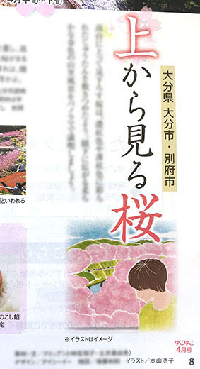 温泉情報誌 ゆこゆこ 4 5月号 桜イラスト お花見イラスト 風景イラスト 景色イラスト 春イラスト 本山浩子のイラストファイル News