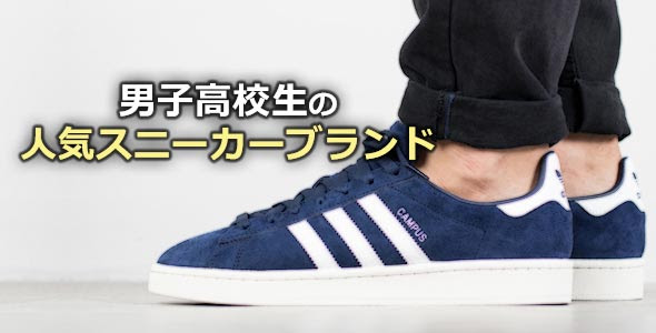 メンズ 男子高校生の人気スニーカーブランド おすすめモデル35選 メンズファッションブランドナビ