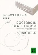 冷たい密室と博士たち (講談社文庫)
