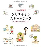 これが正解!  ひとり暮らしスタートブック―ひとり暮らしがもっと楽しくなる!