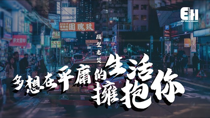Ge Bi Lao Fan 隔壁老樊 - Duo Xiang Zai Ping Yong De Sheng Huo Yong Bao Ni 多想在平庸的生活拥抱你【Ingin Memelukmu Dalam Kehidupan Yang Sederhana/ Longing to Embrace You in an Ordinary Life】[Pinyin,English,Indonesian Translation]