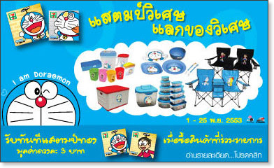 タイのセブンイレブンで ドラえもんのスタンプコレクションがスタート キャプローグ 無邪気なバンコク発信ブログ