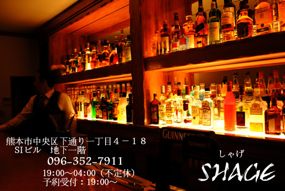 Shage 熊本のバー 熊本のbar 熊本のナイトクラブ 雰囲気の良い場所 女性と行きたいバー Shage 熊本県熊本市中央区下通り一丁目４ １８ Siビル 地下一階