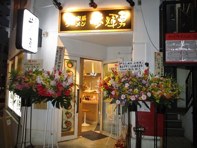 都筑区センター北に 極濃家系ラーメン 歩輝勇 ポキオ １１月１１日１１時１１分にグランドオープンしました うちの街 都筑