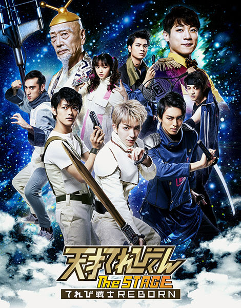 天才てれびくん The Stage てれび戦士reborn 演劇のチケット ローチケ ローソンチケット