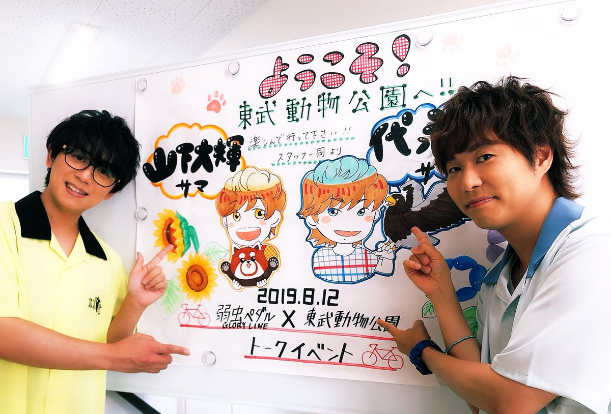 弱虫ペダルｘ東武動物公園 山下大輝さんと代永翼さんのオフショットまとめ メガネ姿やキャラパネルとのツーショットも にじめん