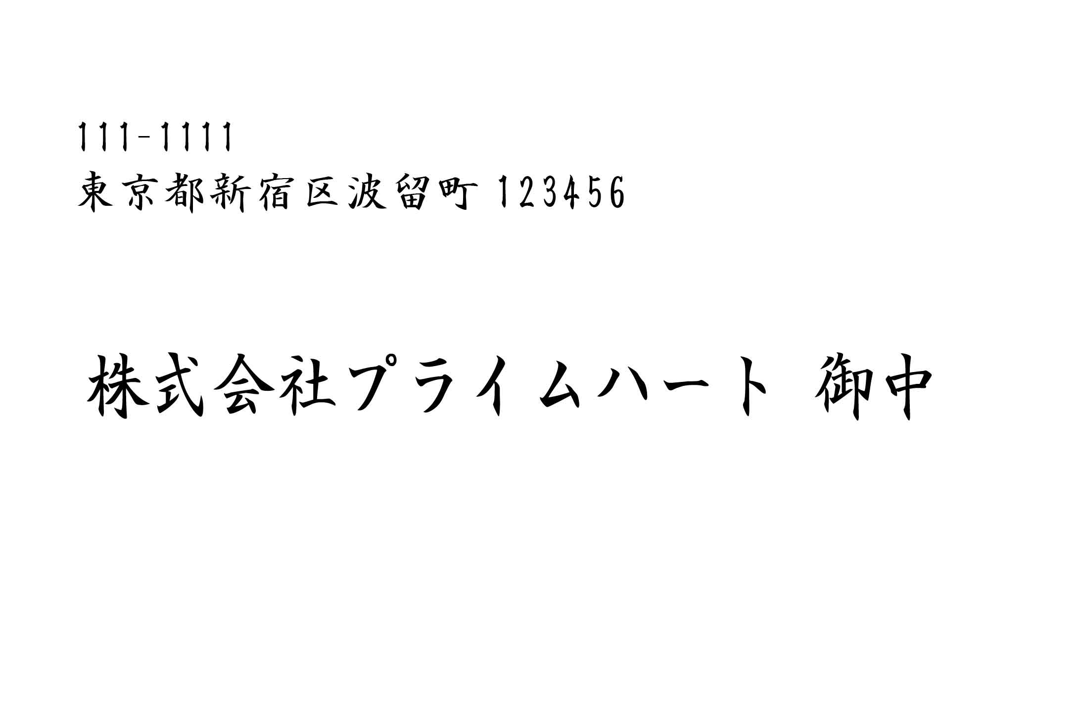 招待状案内状の封筒宛名印刷 プライムハート