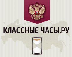 Образовательный портал Классные-часы.Ру