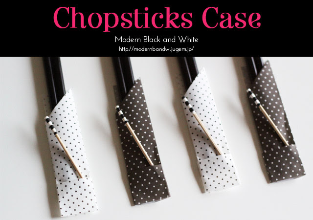 おしゃれな折り紙で作る オリジナルモノトーン箸袋 Modern Black And White