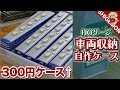 画像 nゲージ 収納ボックス 229512-Nゲージ 収納ボックス